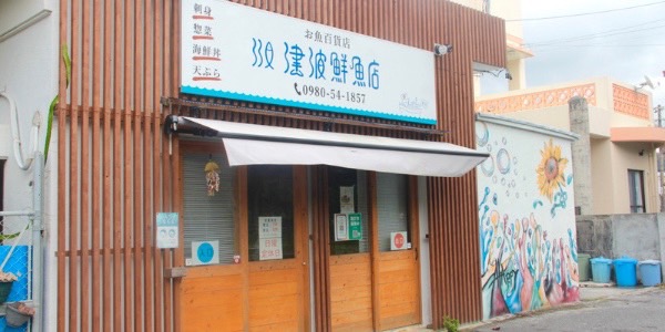 名護豆腐,津波鮮魚店